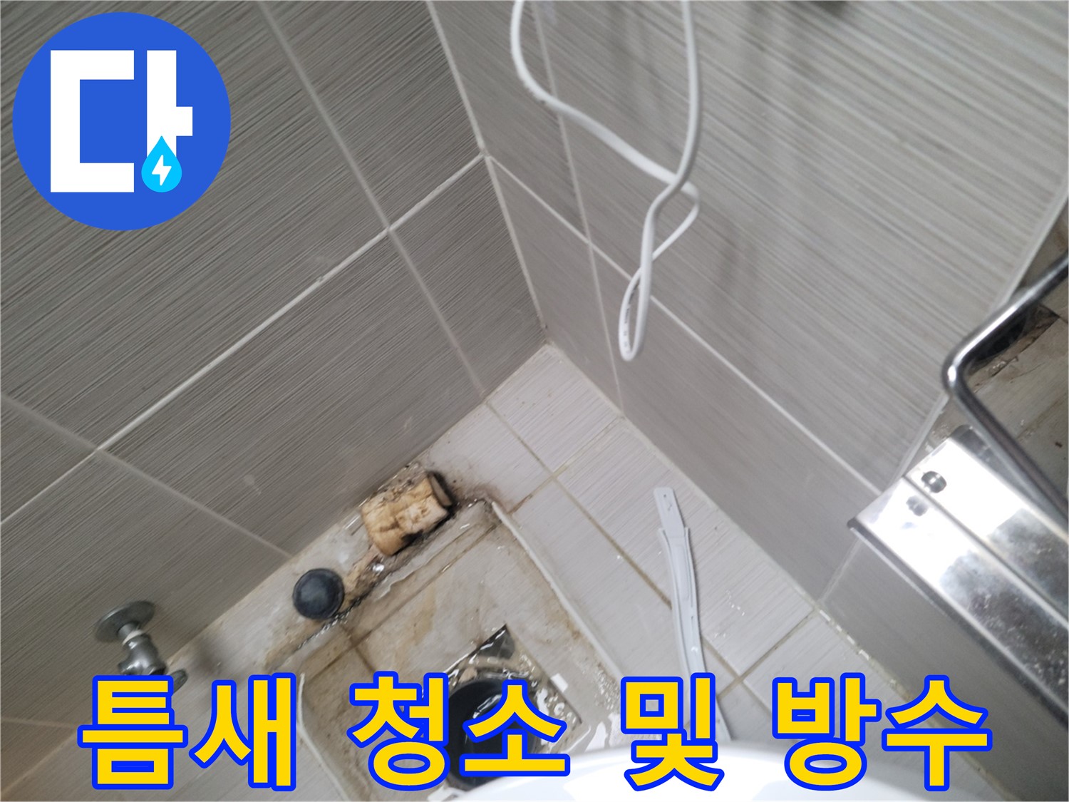 욕실 하수구 주변 - 틈새 청소 및 방수 작업