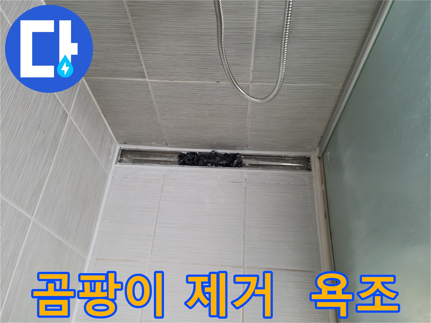 욕조 실리콘 곰팡이 - 깔끔하게 제거 완료