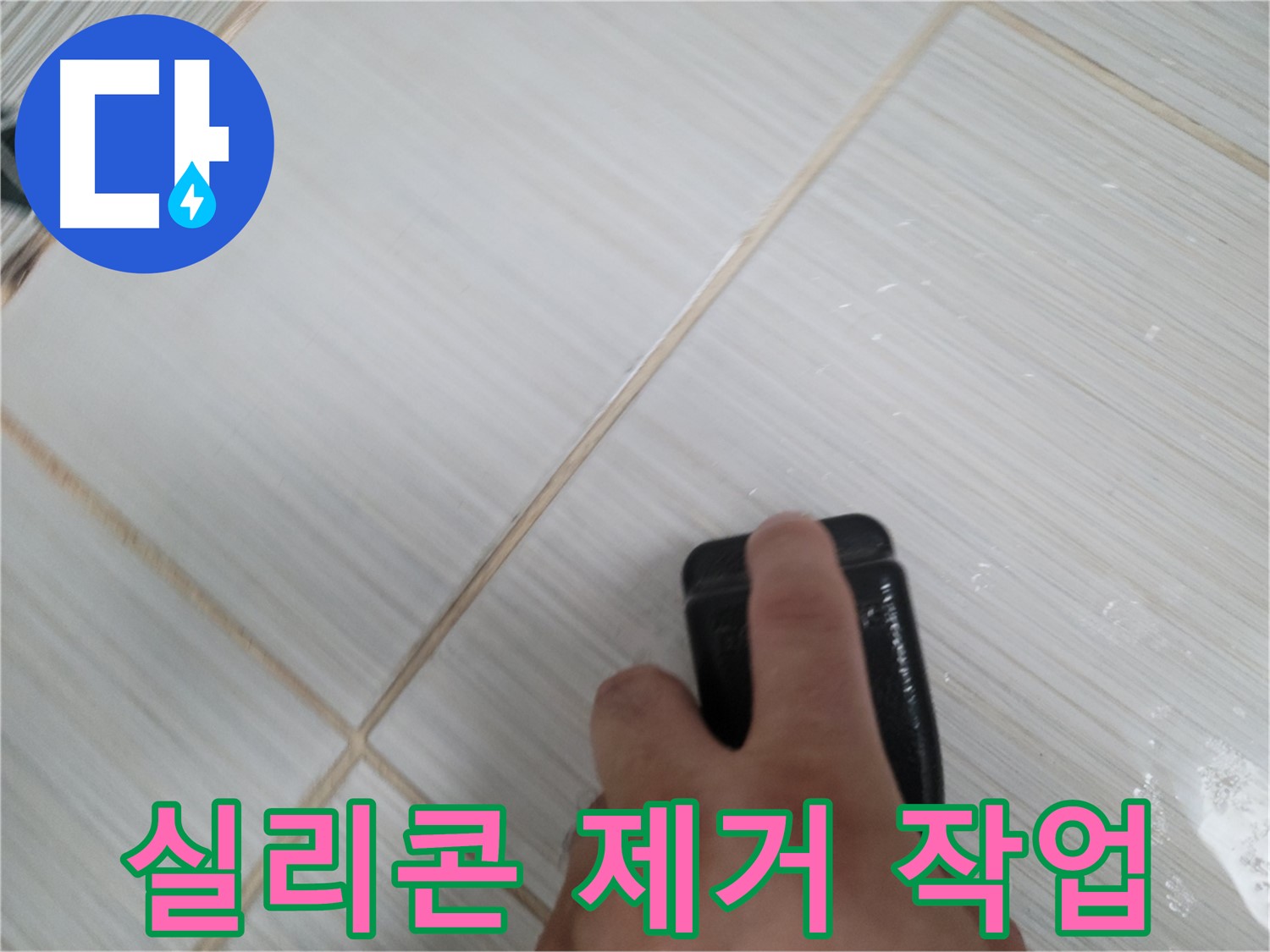욕조 실리콘 - 낡은 실리콘 제거