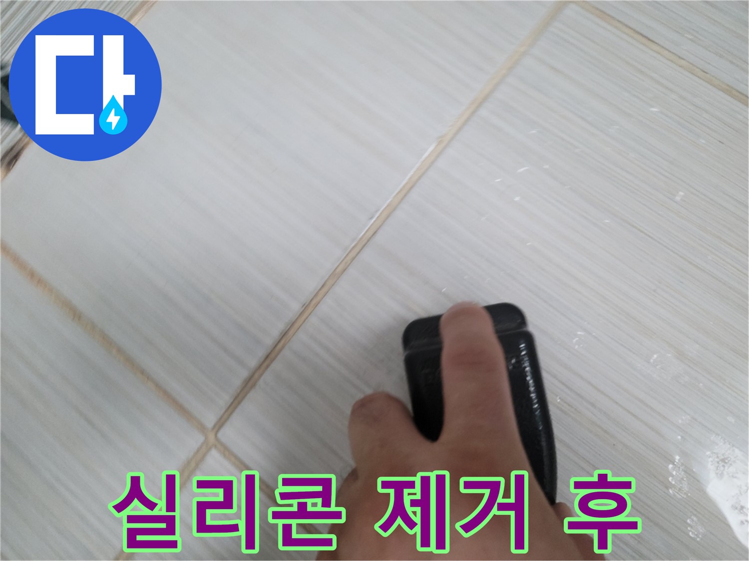 욕조 실리콘 제거 - 깨끗해진 욕조