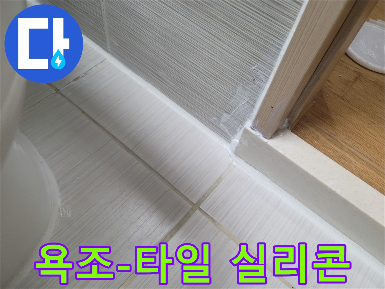 욕조-타일 틈새 실리콘 시공 - 꼼꼼하게 누수 해결!