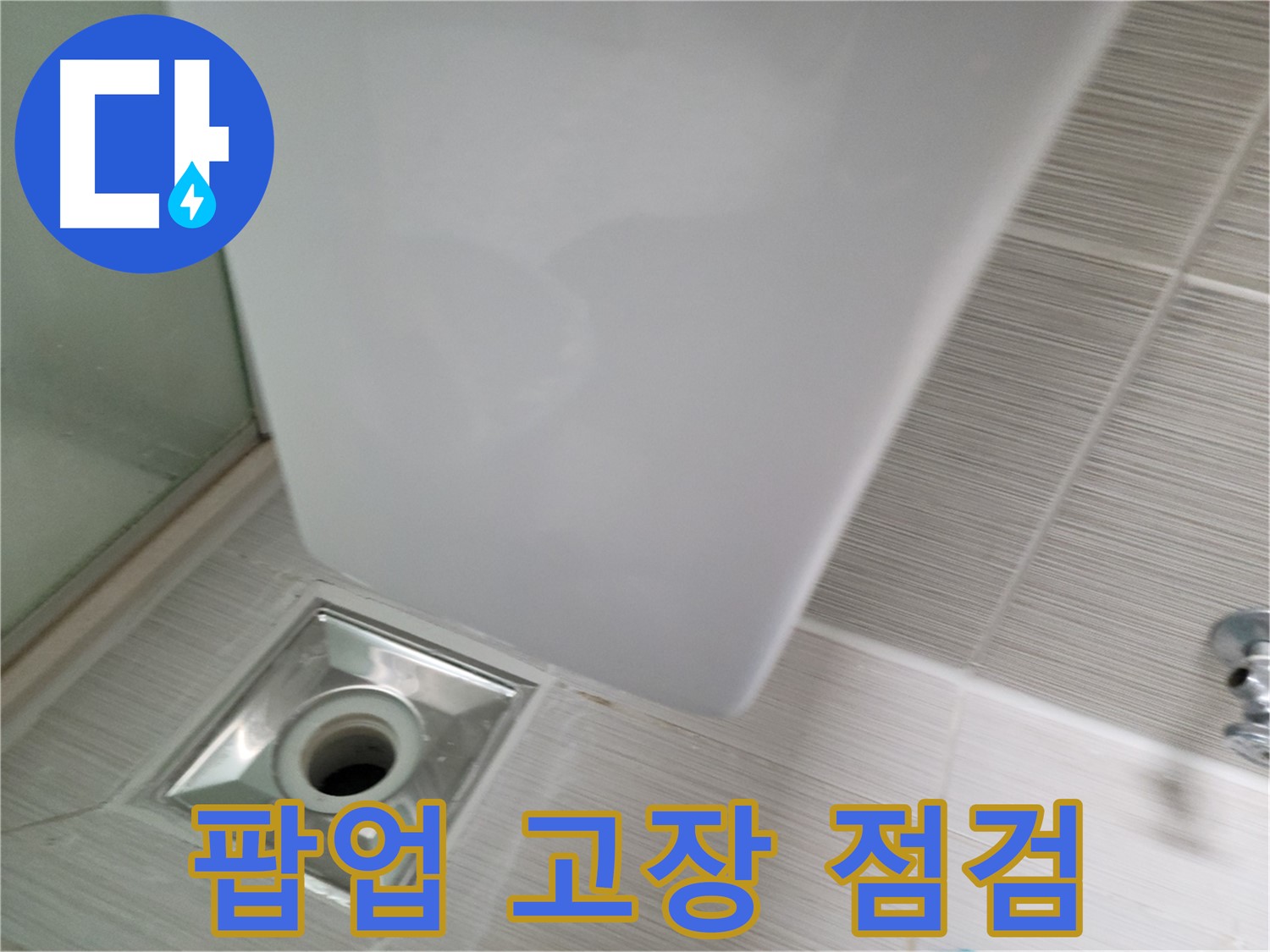 욕조 팝업 고장 점검 - 누수 원인 파악 - 꼼꼼한 수리