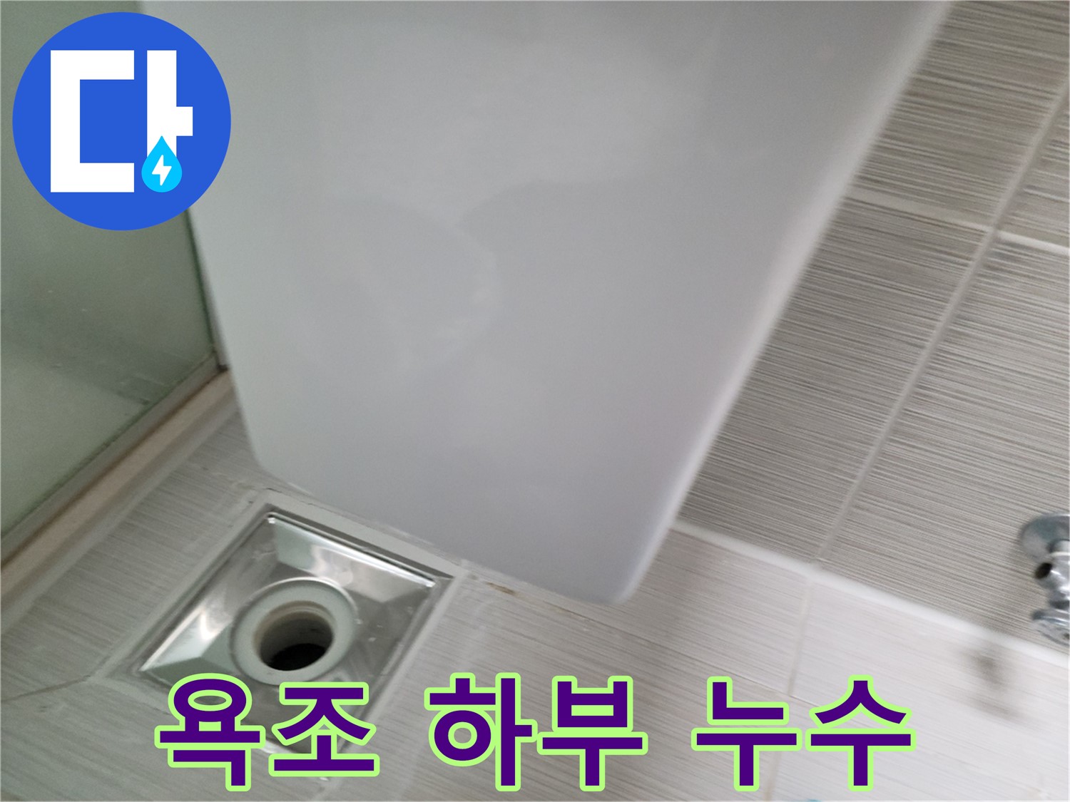 욕조 하부 누수 - 신속 해결 - 완벽 마무리