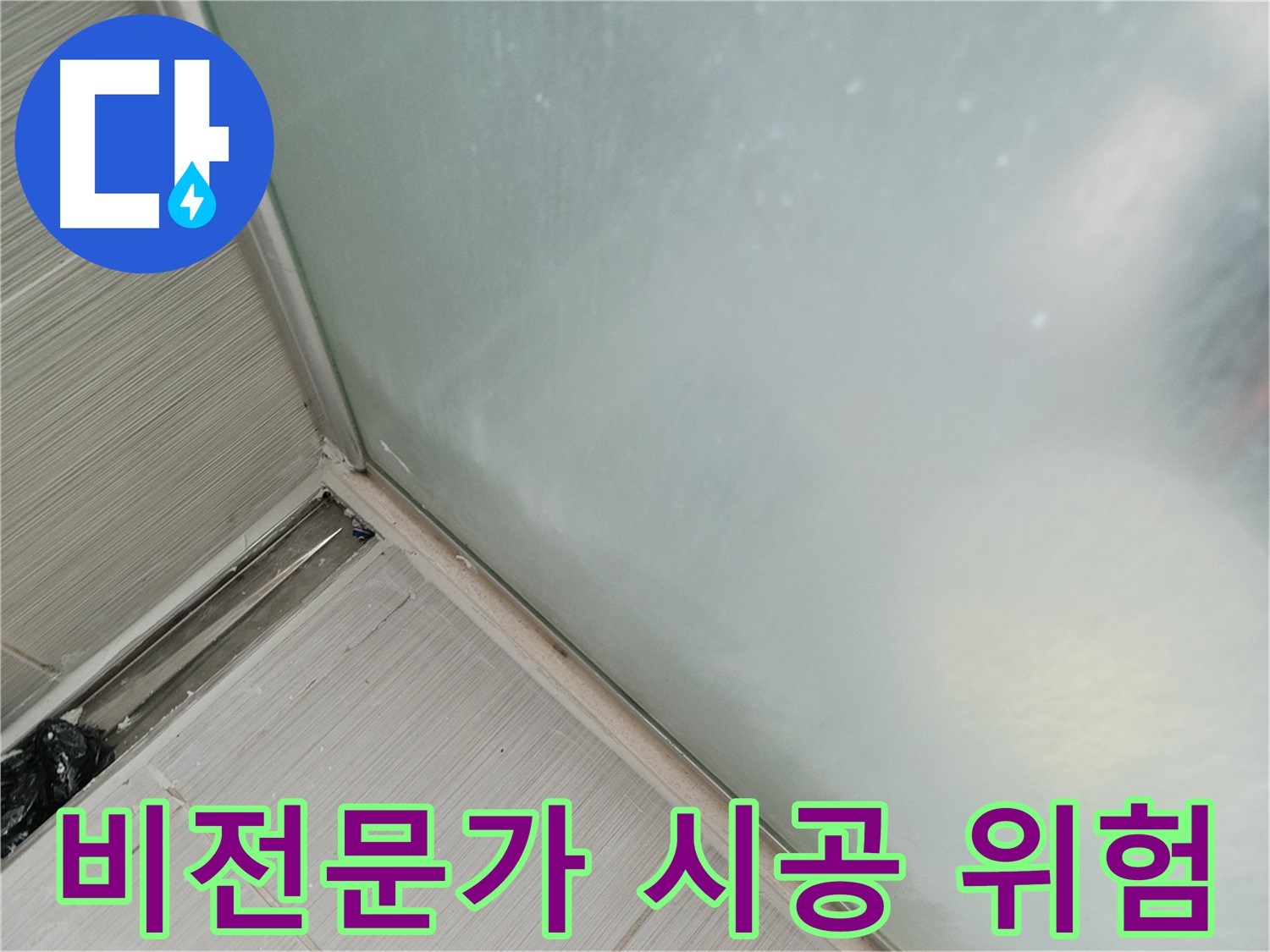 젠다이 누수 - 비전문가 시공은 위험 - 엉성한 시공, 재발 우려