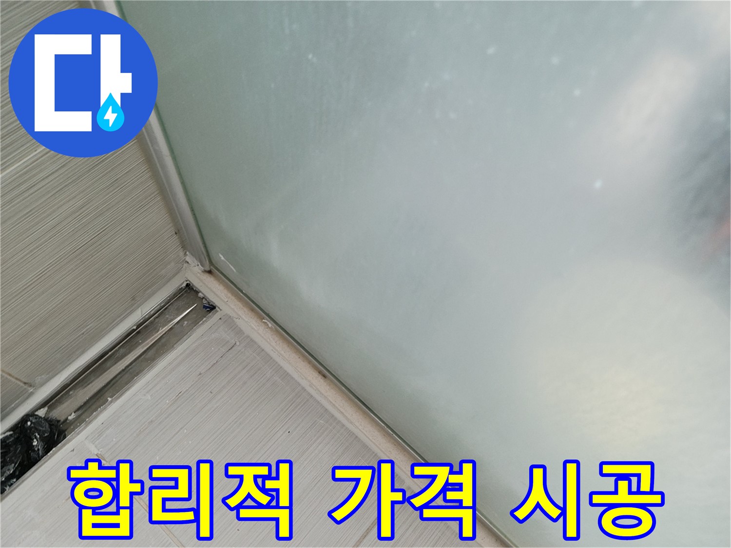 젠다이 누수 - 합리적인 가격으로 완벽 시공 - 가성비 최고 누수 해결