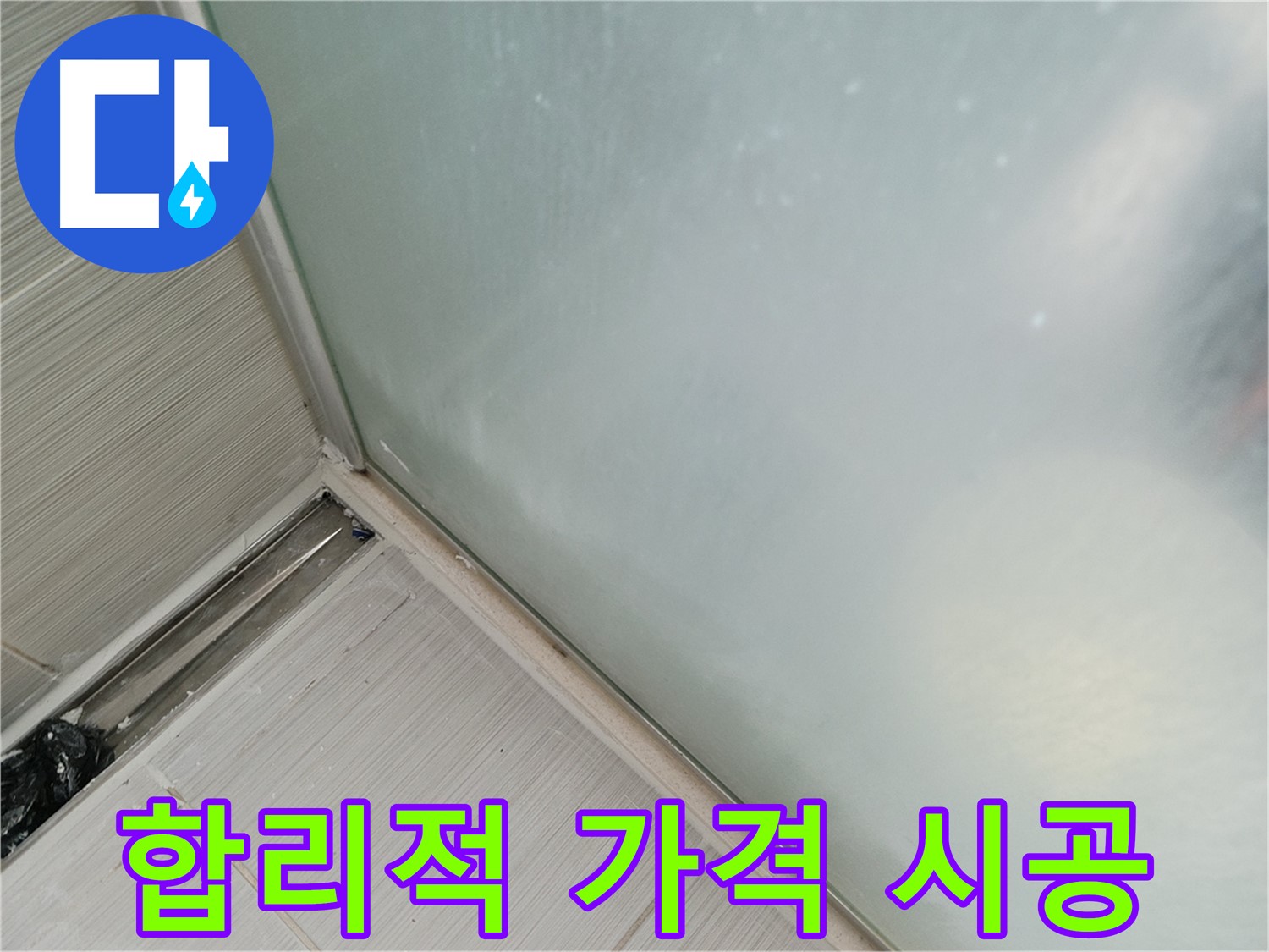 젠다이 누수 - 합리적인 가격으로 완벽 시공 - 가성비 최고 누수 해결