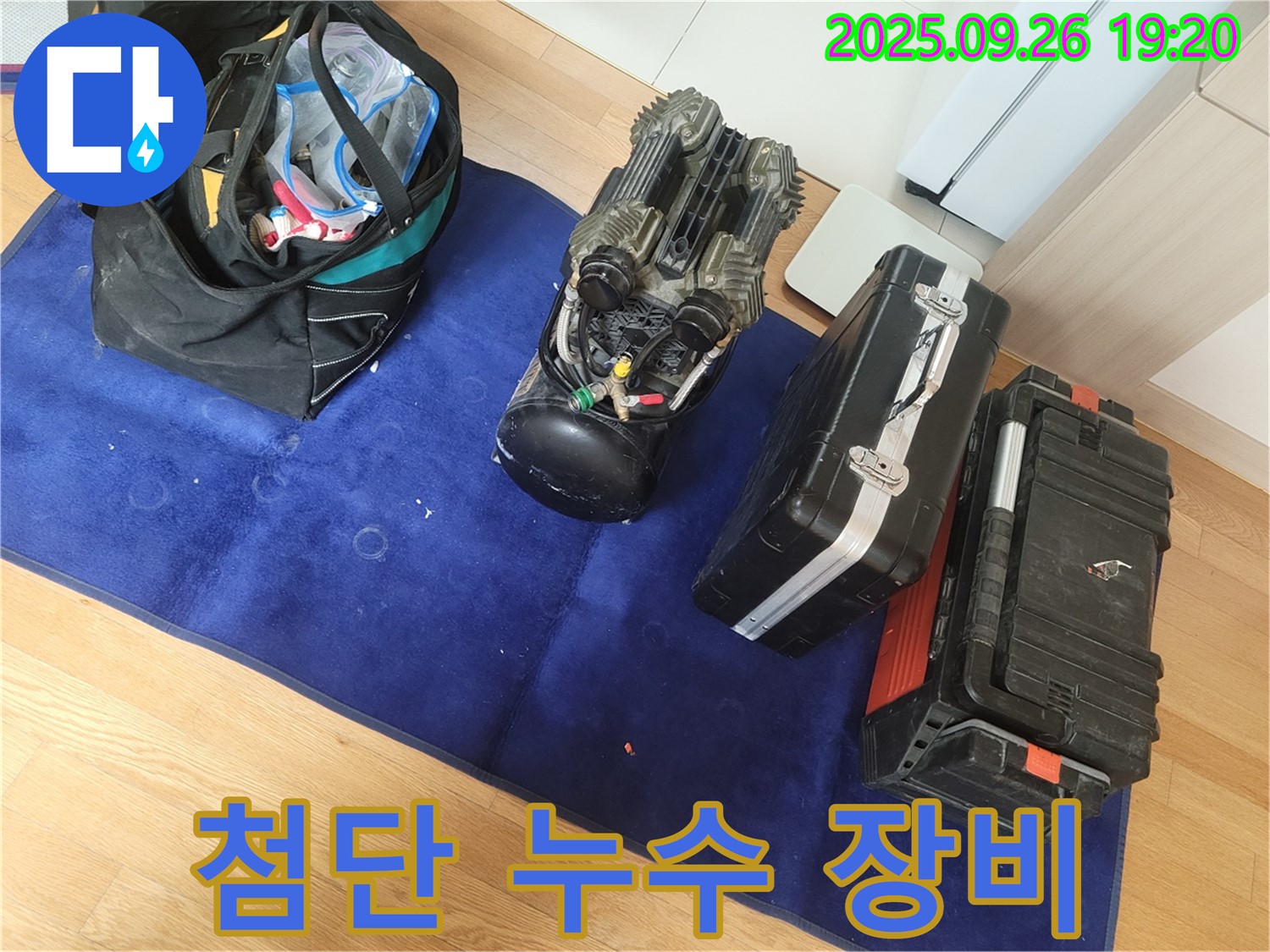 지행동 누수 - 완벽한 누수 해결을 위한 첨단 장비 풀세트, 준비 완료!