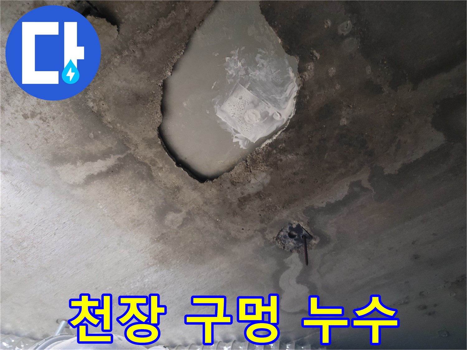 천장 구멍 - 심각한 누수 흔적 발견