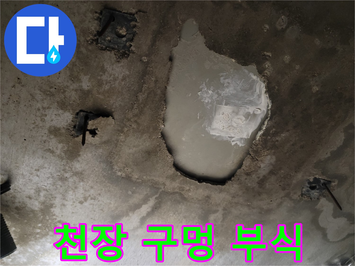 천장 누수 - 구멍 및 부식 - 구조적 문제 의심