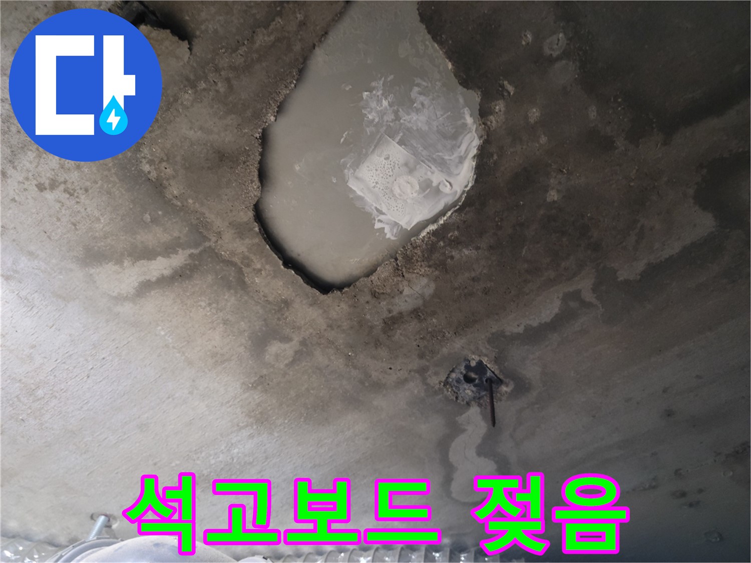 천장 누수 - 물 고임과 석고보드 젖음