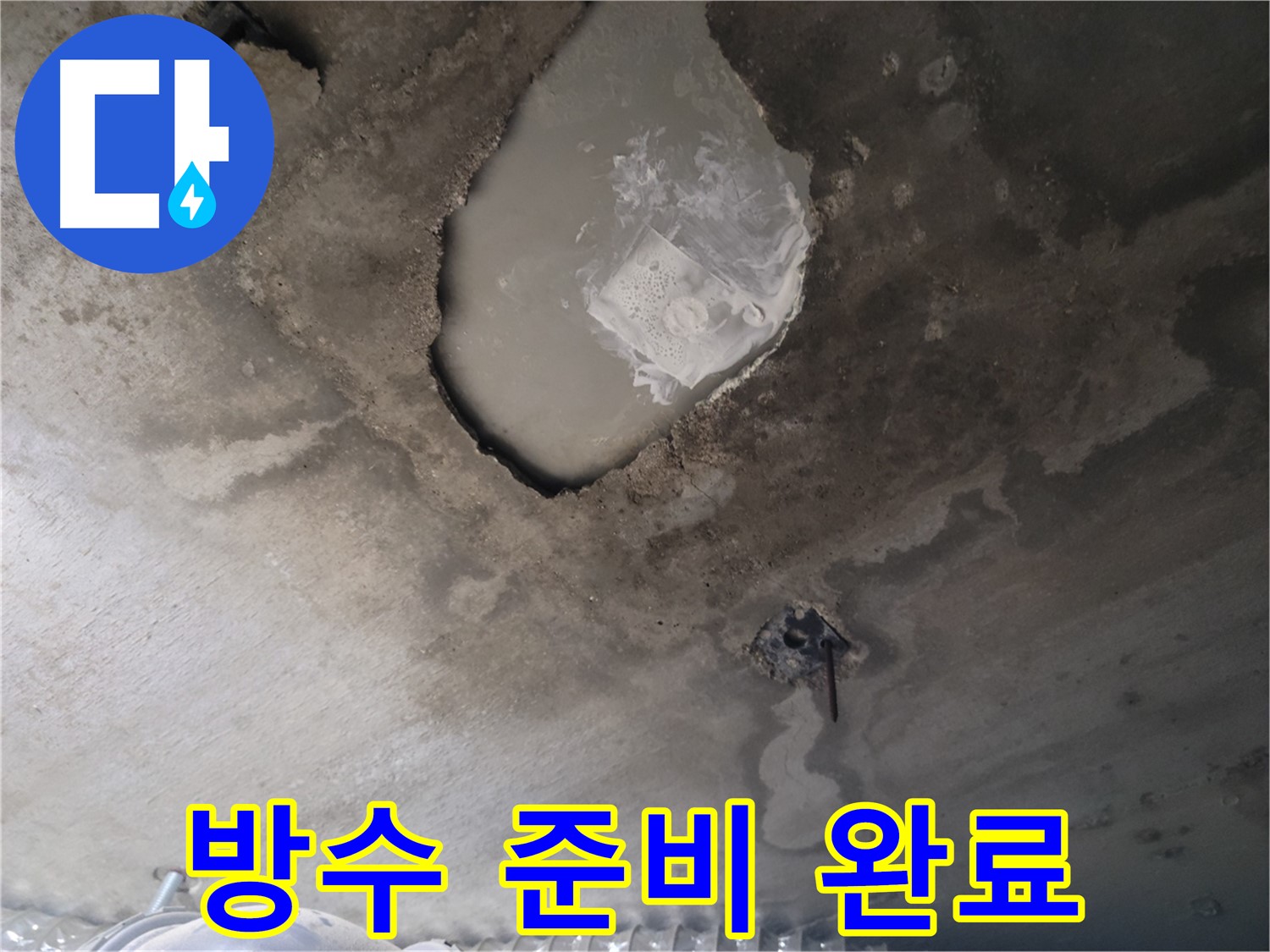 천장 누수 - 방수 작업 준비 완료
