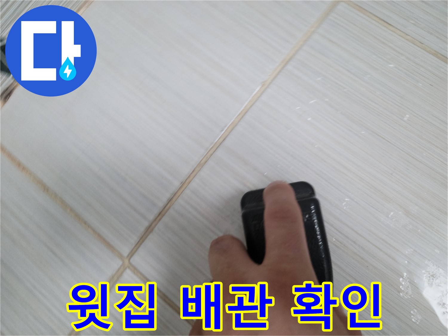 천장 누수 - 윗집 배관 확인 중