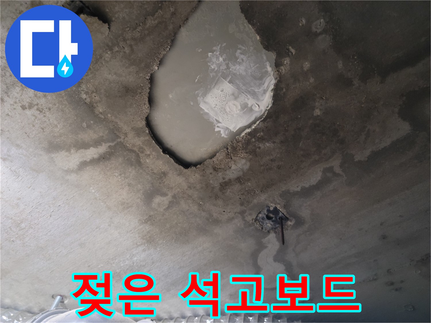 천장 누수 - 젖은 석고보드 상태 확인