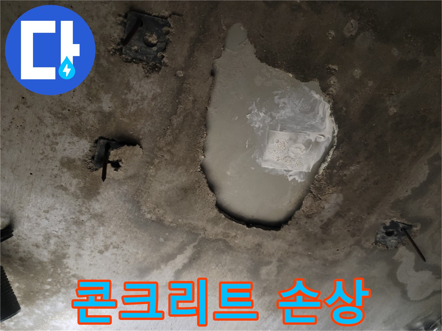 천장 누수 - 콘크리트 손상 - 누수 흔적 발견