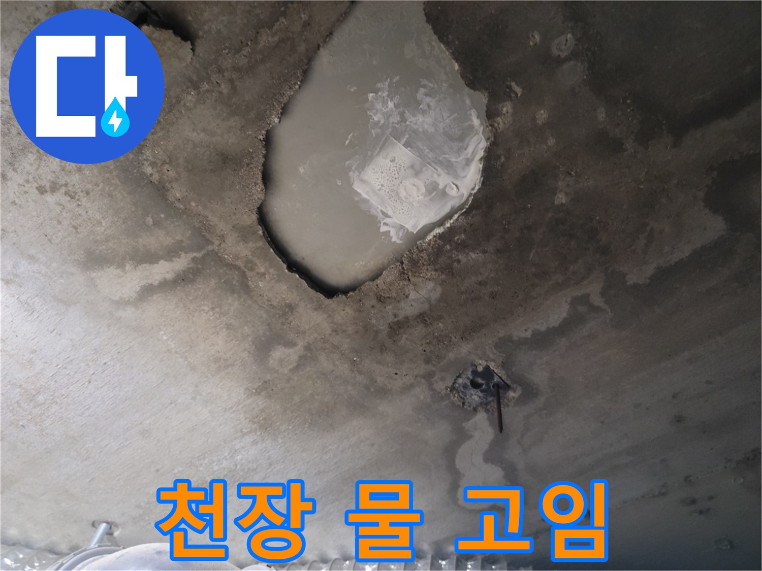 천장 물 고임 - 심각한 누수 긴급 상황 발생