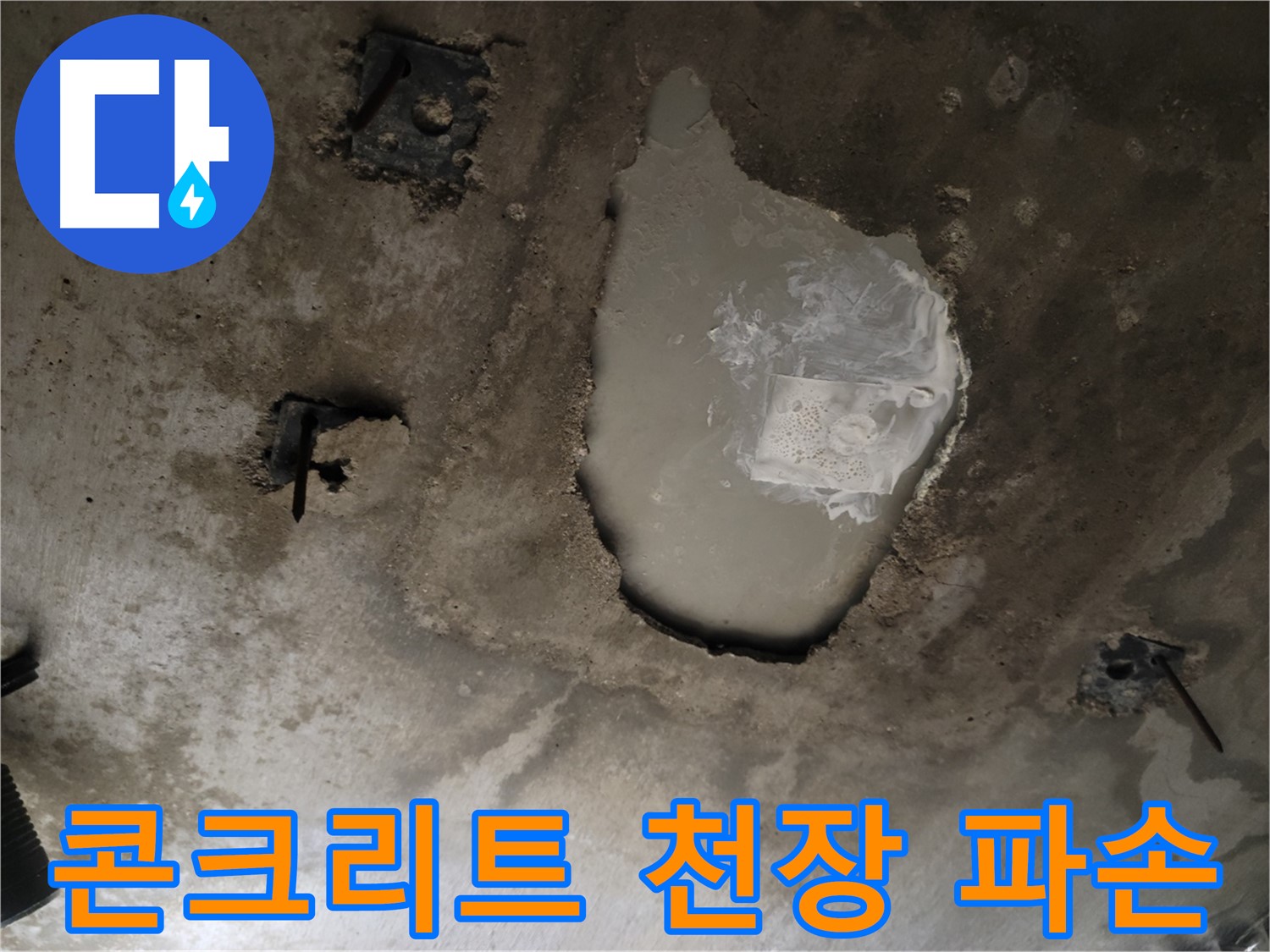 천장 콘크리트 - 파손 발생 - 긴급 해결 필요