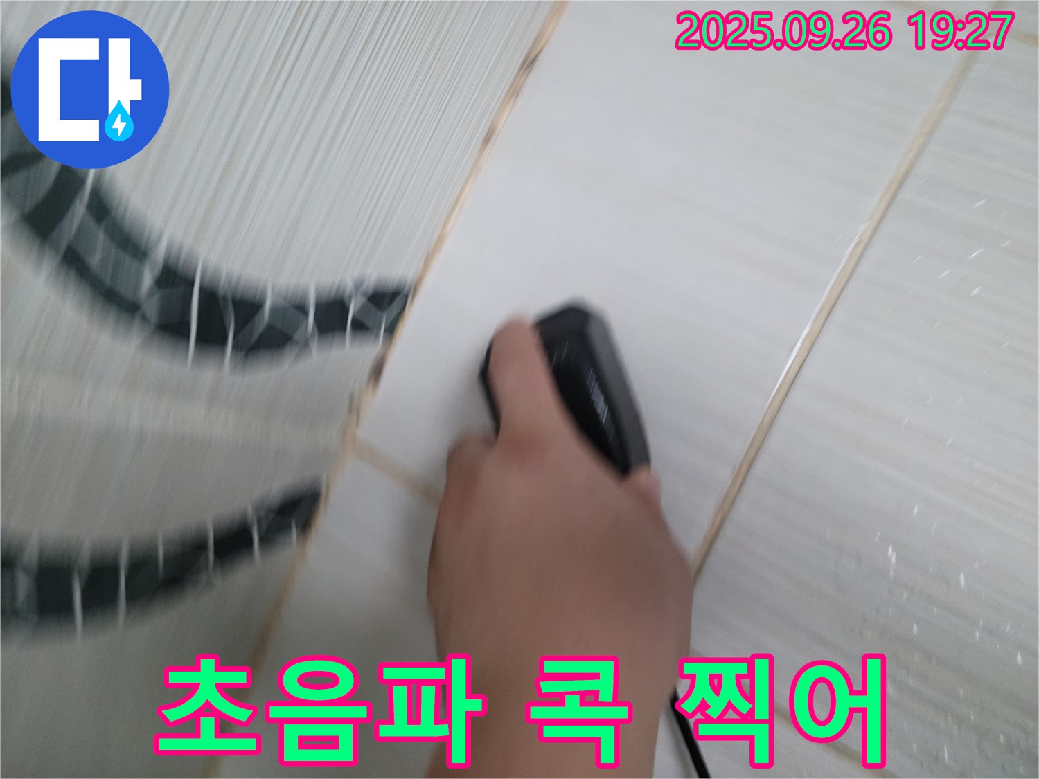 초음파 콕 찍어 - 누수 위치 정확히 찾아 해결!