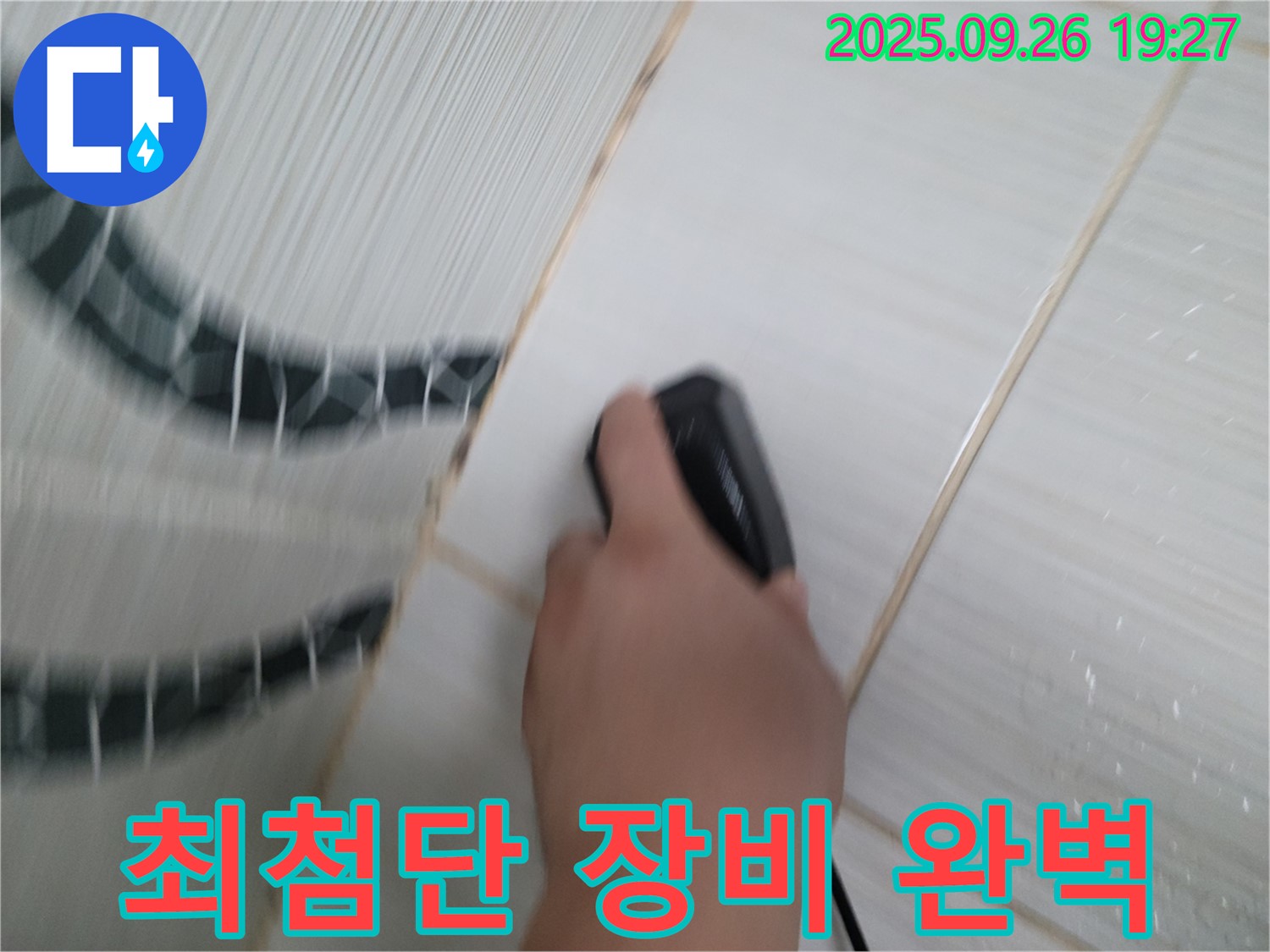 최첨단 장비 완벽 - 숨은 누수도 놓치지 않고 완벽하게!