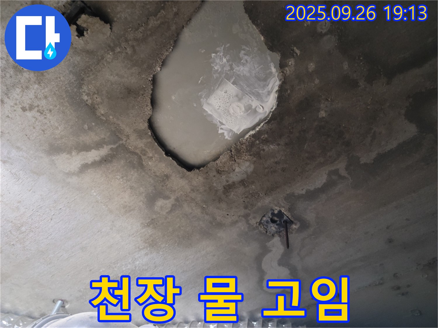 콘크리트 누수 - 물 고임 - 2차 피해 우려