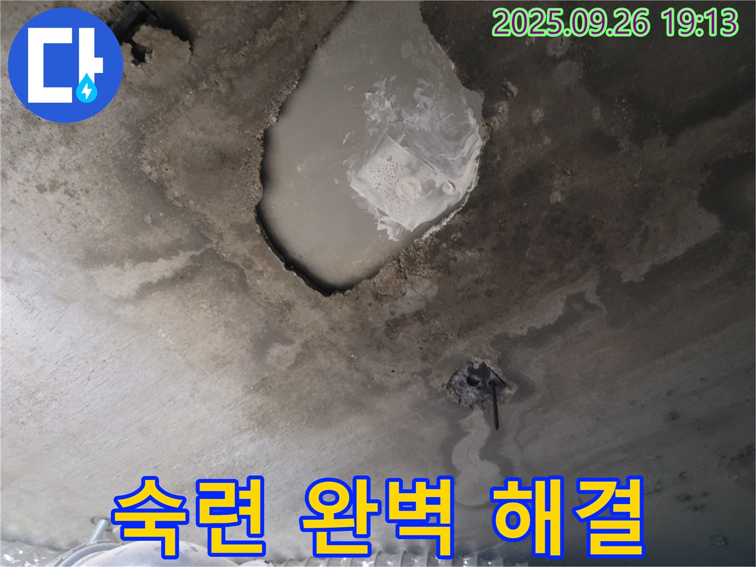 콘크리트 누수 - 숙련된 기술 - 완벽하게 해결