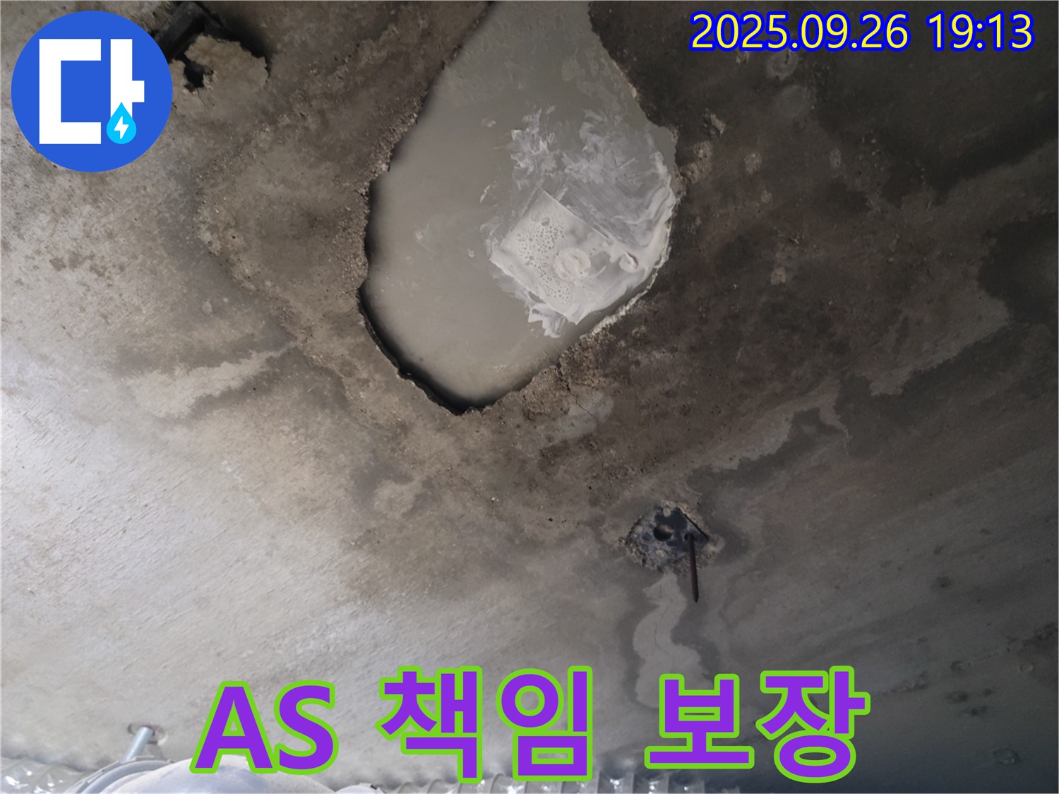콘크리트 누수 - 책임지는 A/S - 끝까지 책임