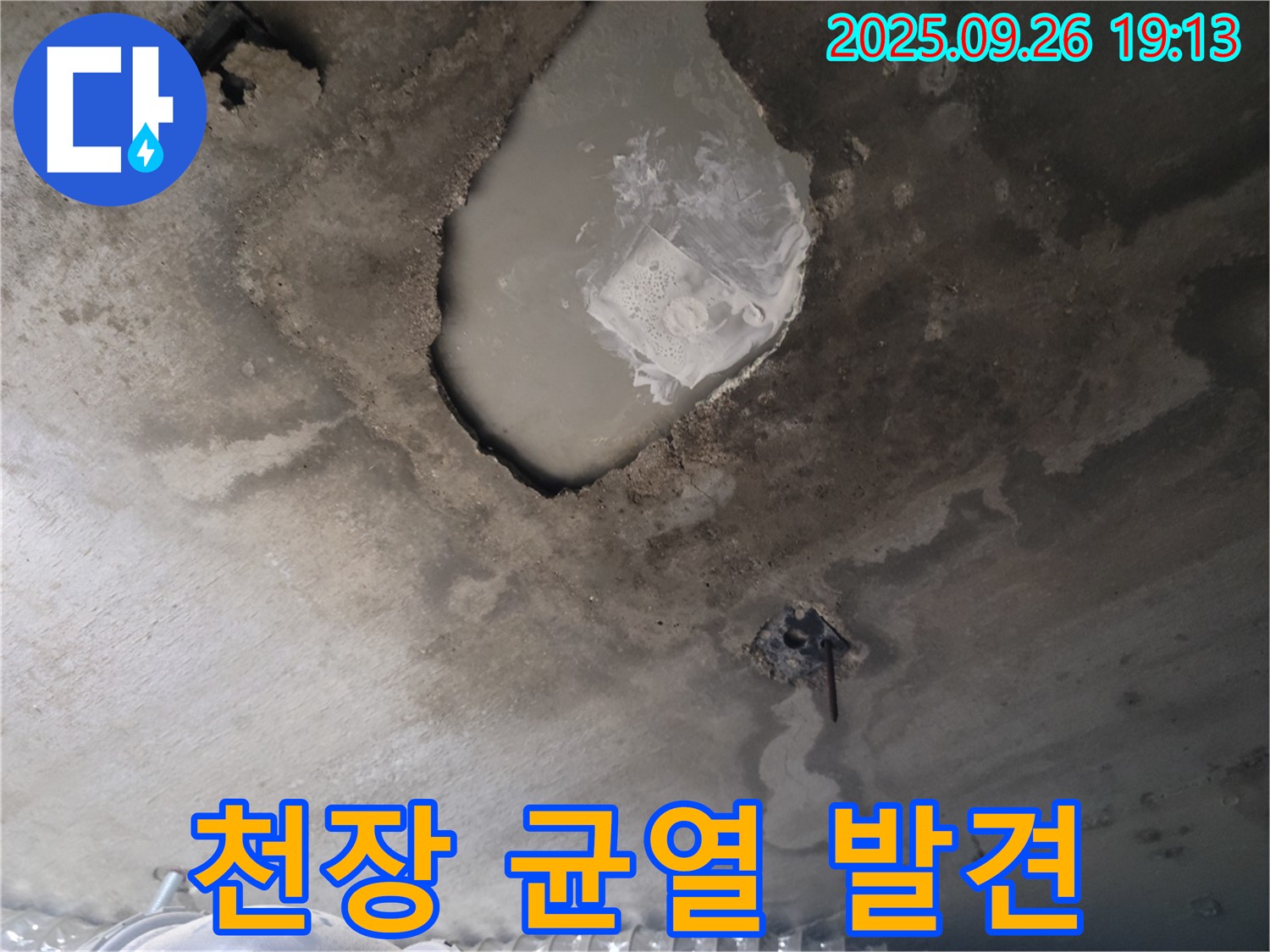 콘크리트 누수 - 천장 균열 - 누수 초기 증상