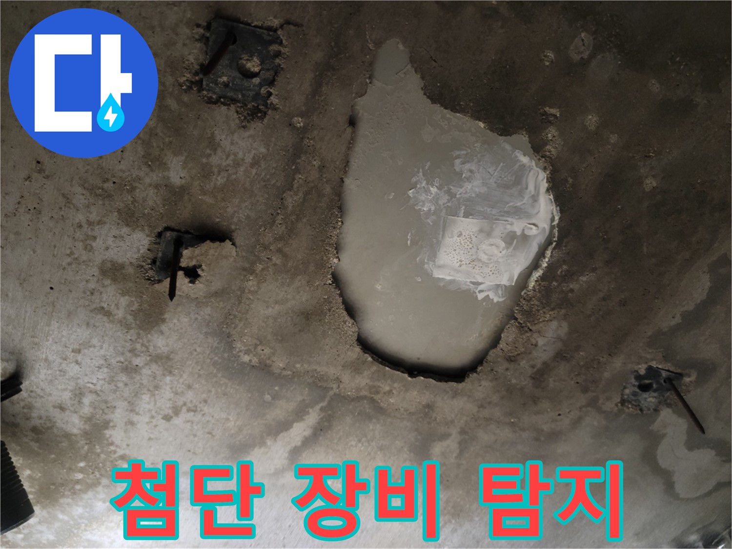 콘크리트 천장 누수 - 첨단 장비 사용 - 정확한 탐지