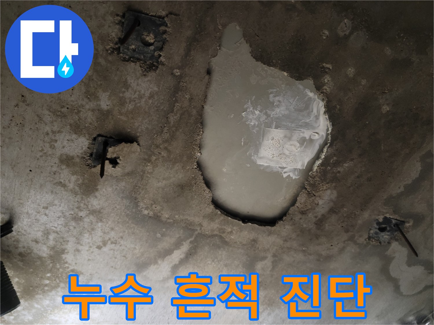 콘크리트 천장 - 누수 흔적 - 전문가 진단 필요