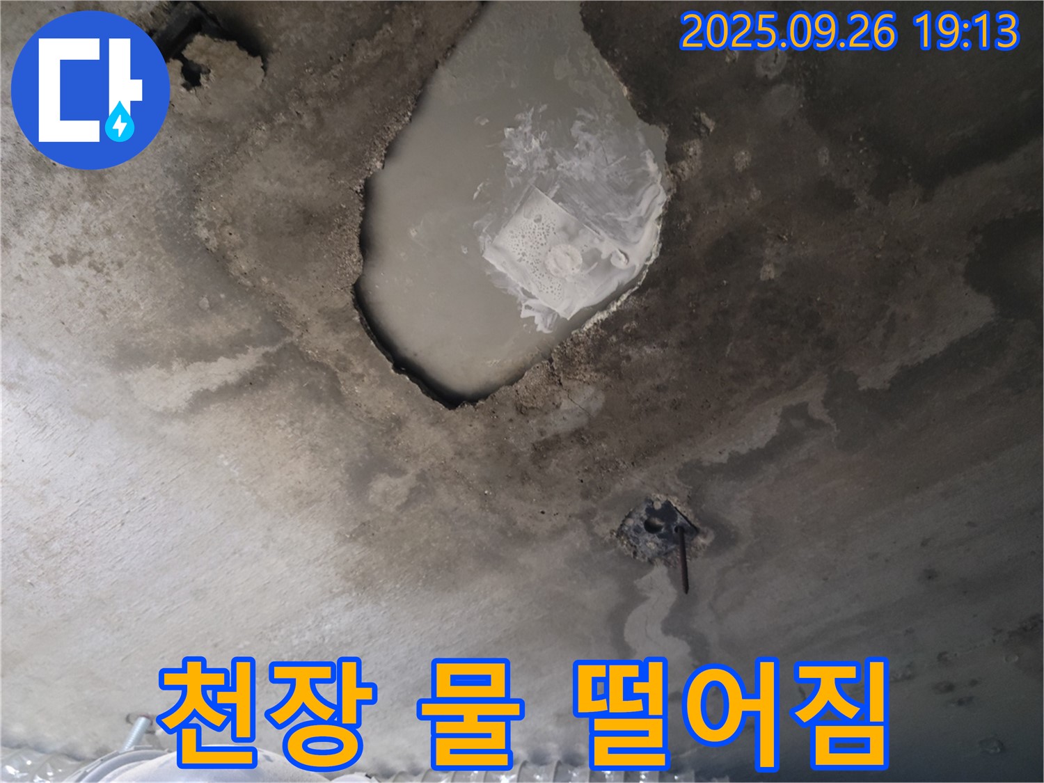 콘크리트 천장 - 물 떨어짐 - 긴급 상황 대처