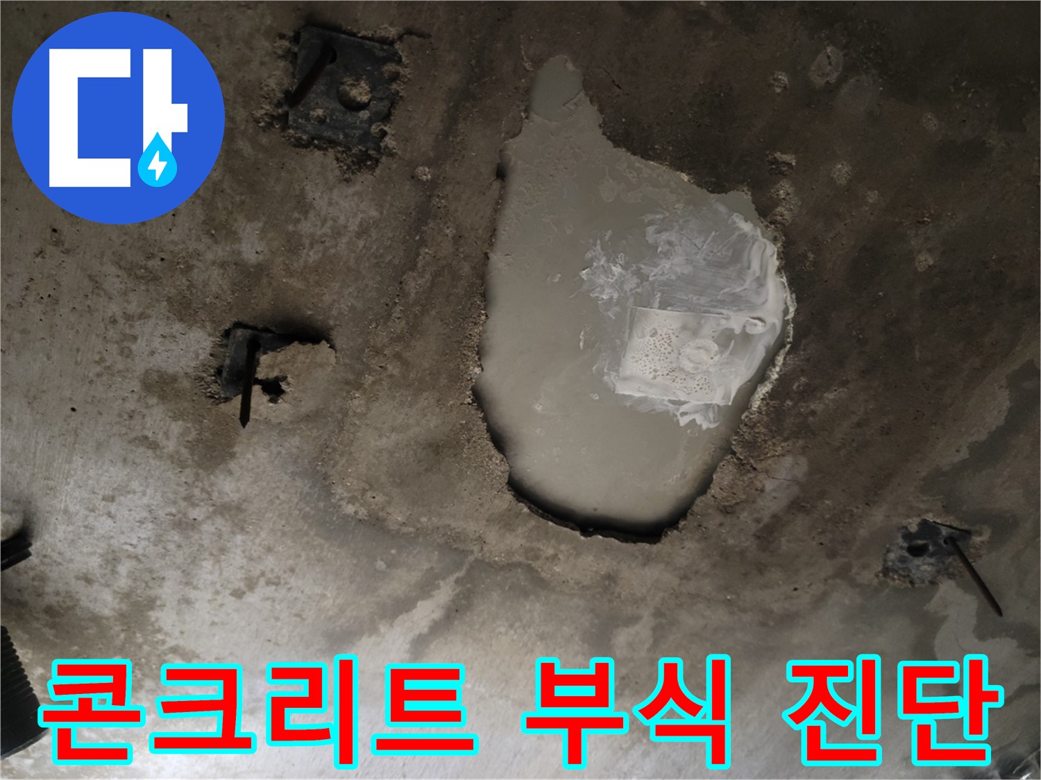 콘크리트 천장 - 부식 진행 - 긴급 진단 필요