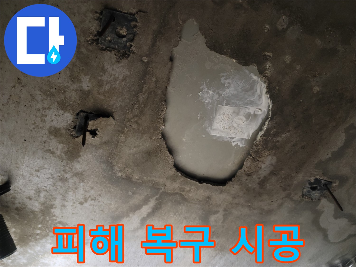 콘크리트 천장 - 피해 복구 - 완벽 시공 약속