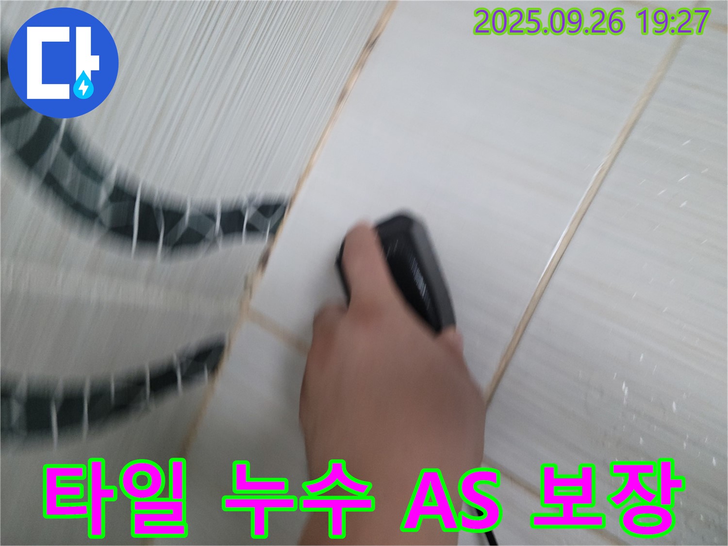타일 누수 A/S 보장 - 시공 후 책임 A/S 제공
