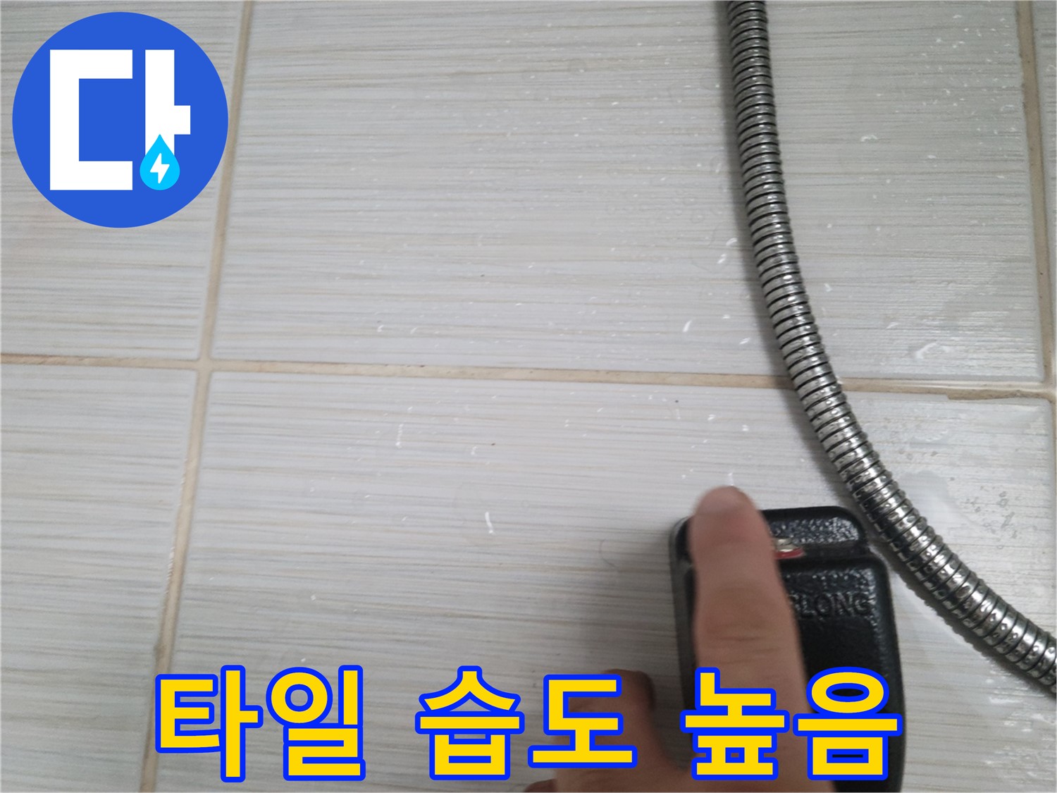 타일 습도 높음 - 누수 가능성 의심