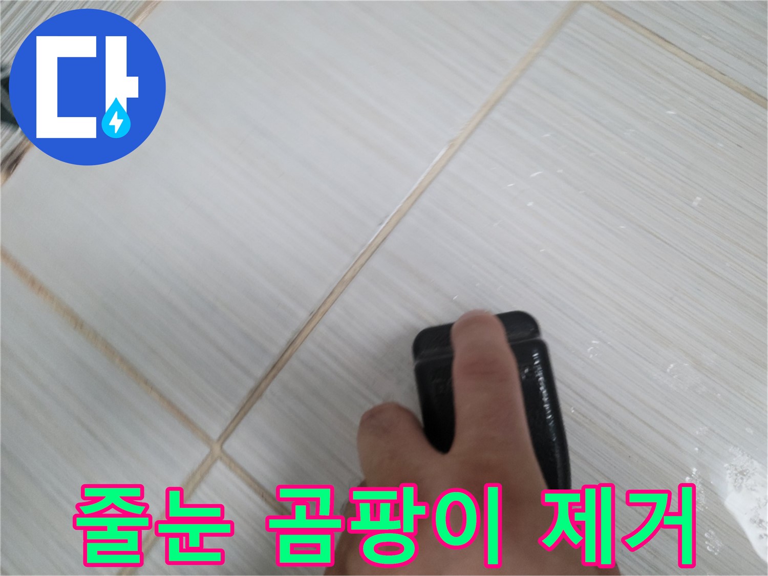타일 줄눈 - 곰팡이 제거 작업 진행 중