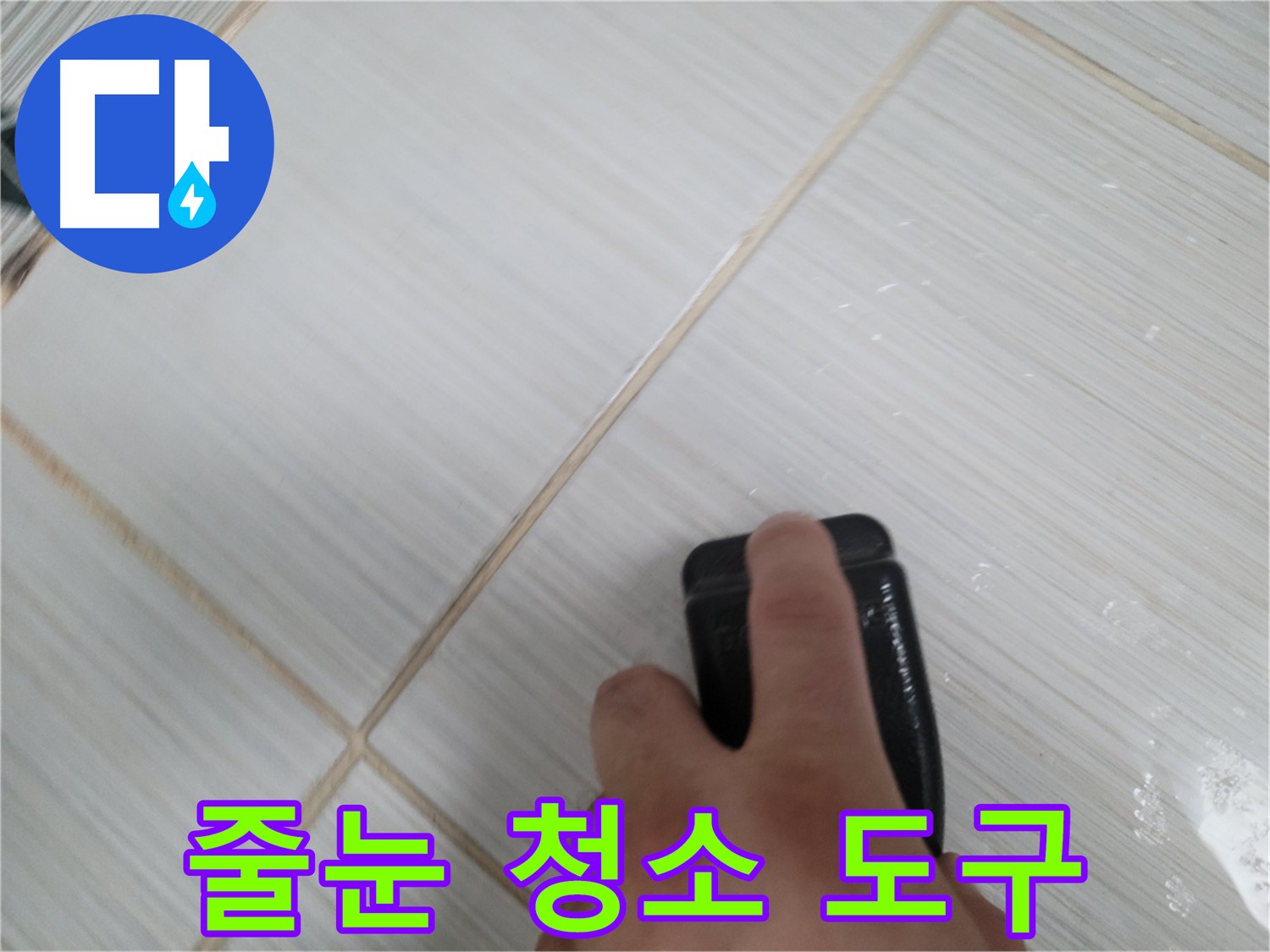 타일 줄눈 청소 - 청소 도구 사용 모습