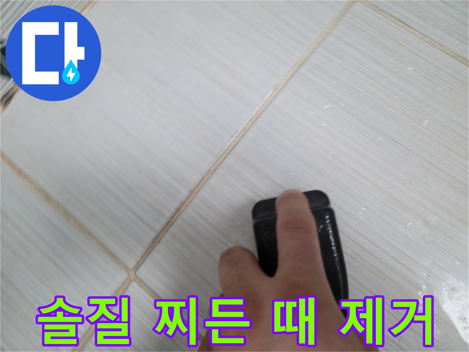 타일 찌든 때 제거 - 솔질 작업 모습