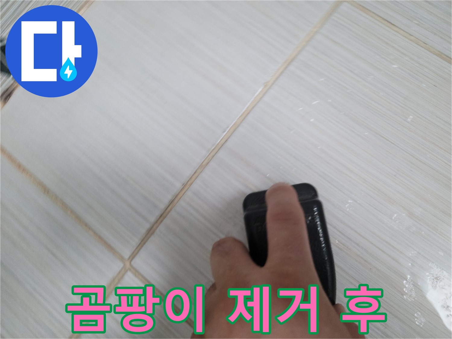 타일 틈새 - 곰팡이 제거 후 깨끗