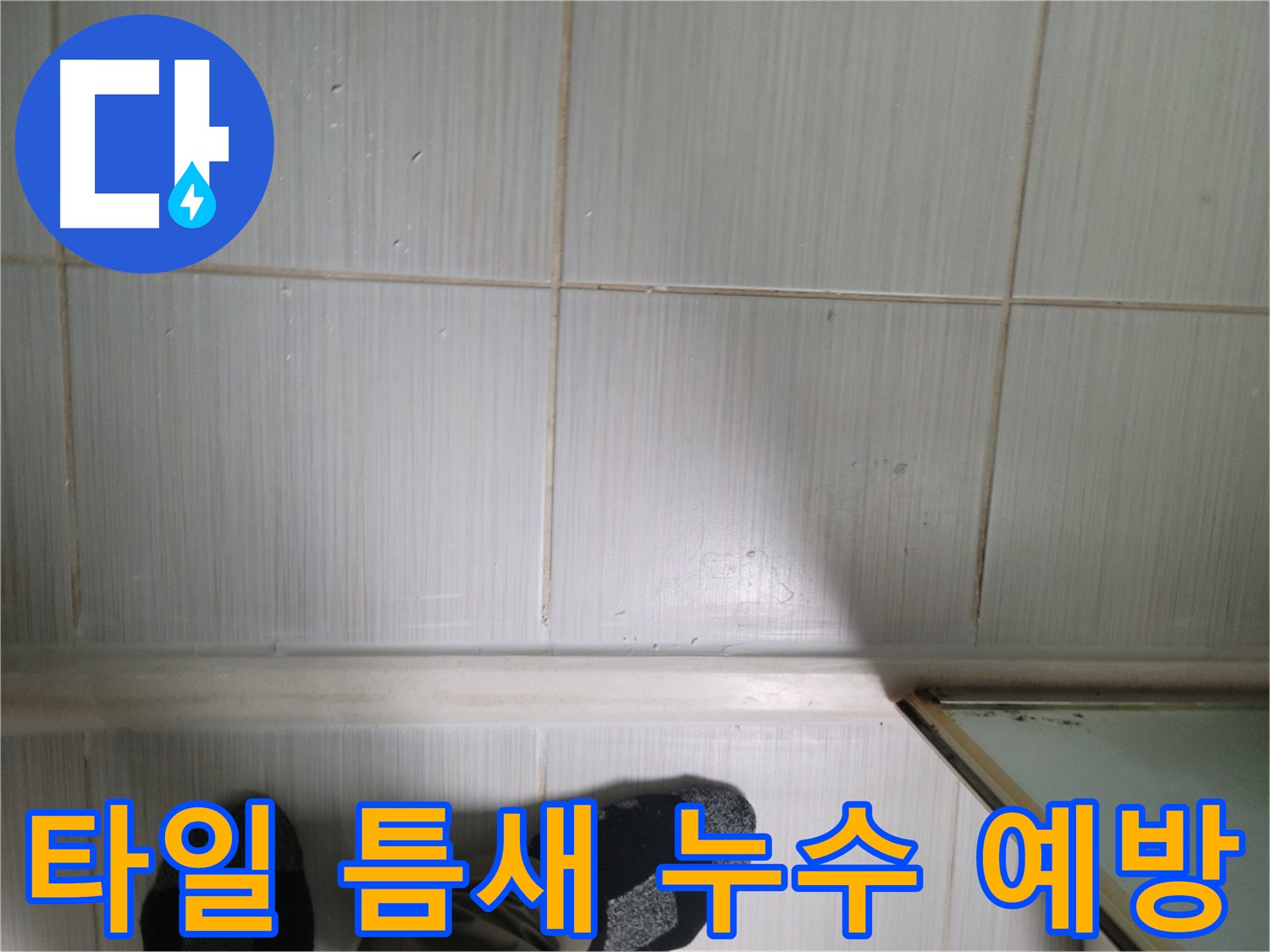 타일 틈새 누수 예방 - 정기적인 점검으로 누수를 예방하세요.
