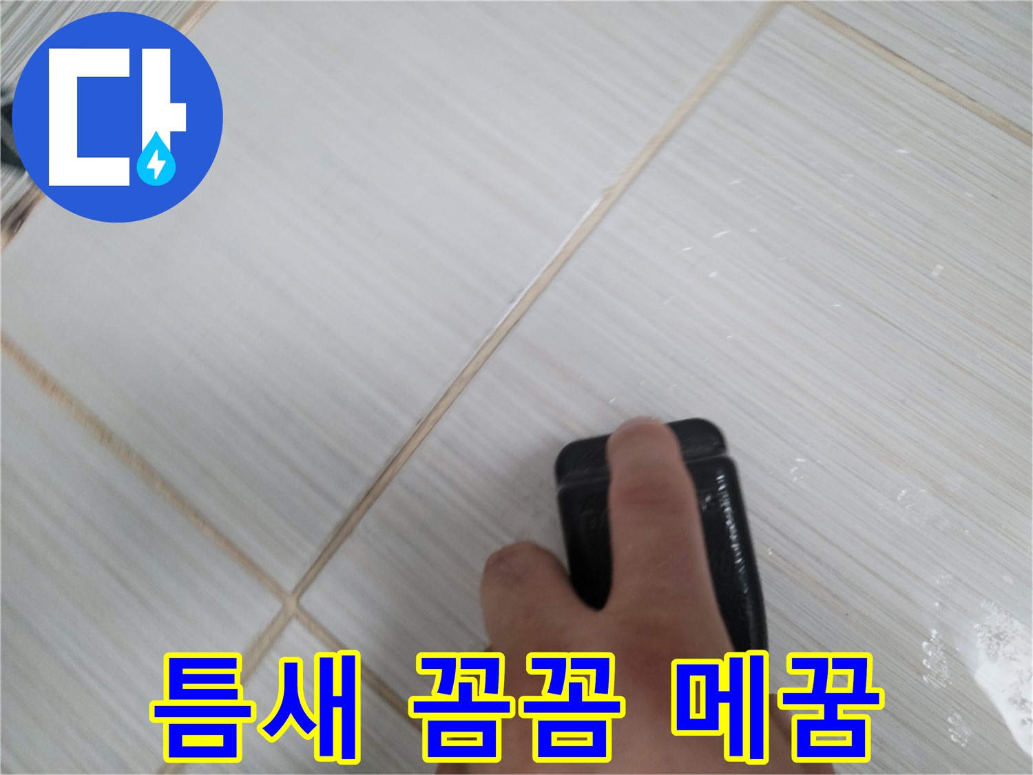 타일 틈새 메꿈 - 꼼꼼하게 작업 중
