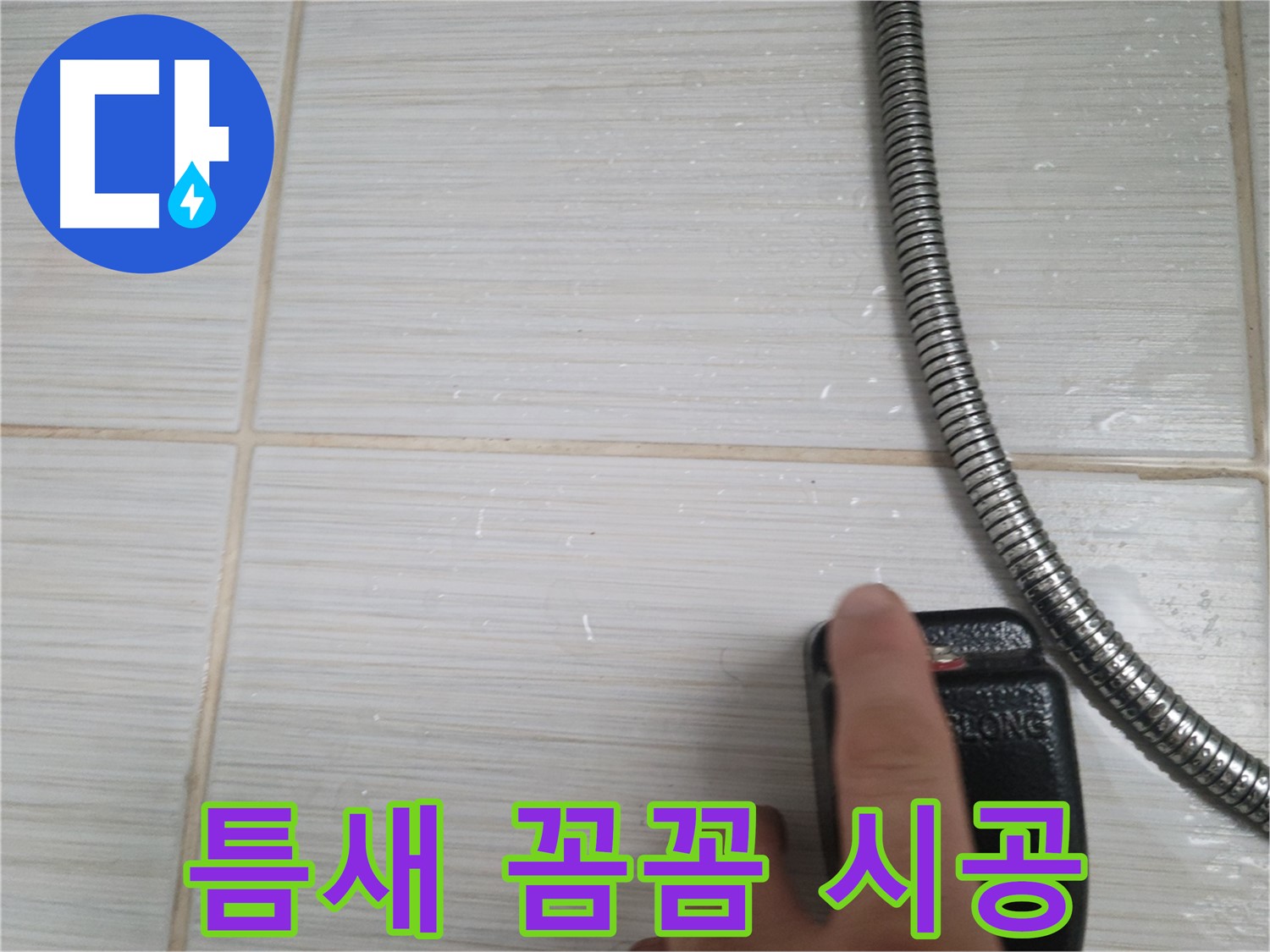 타일 틈새 완벽 차단을 위한 꼼꼼 시공 - 최고의 품질