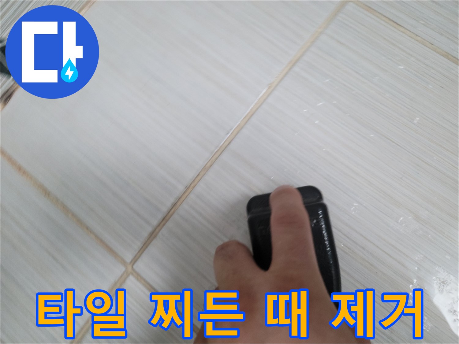 타일 틈새 찌든 때 제거 - 꼼꼼하게 작업