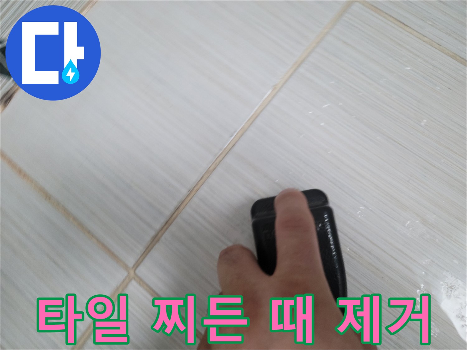 타일 틈새 - 찌든 때 제거 작업 중