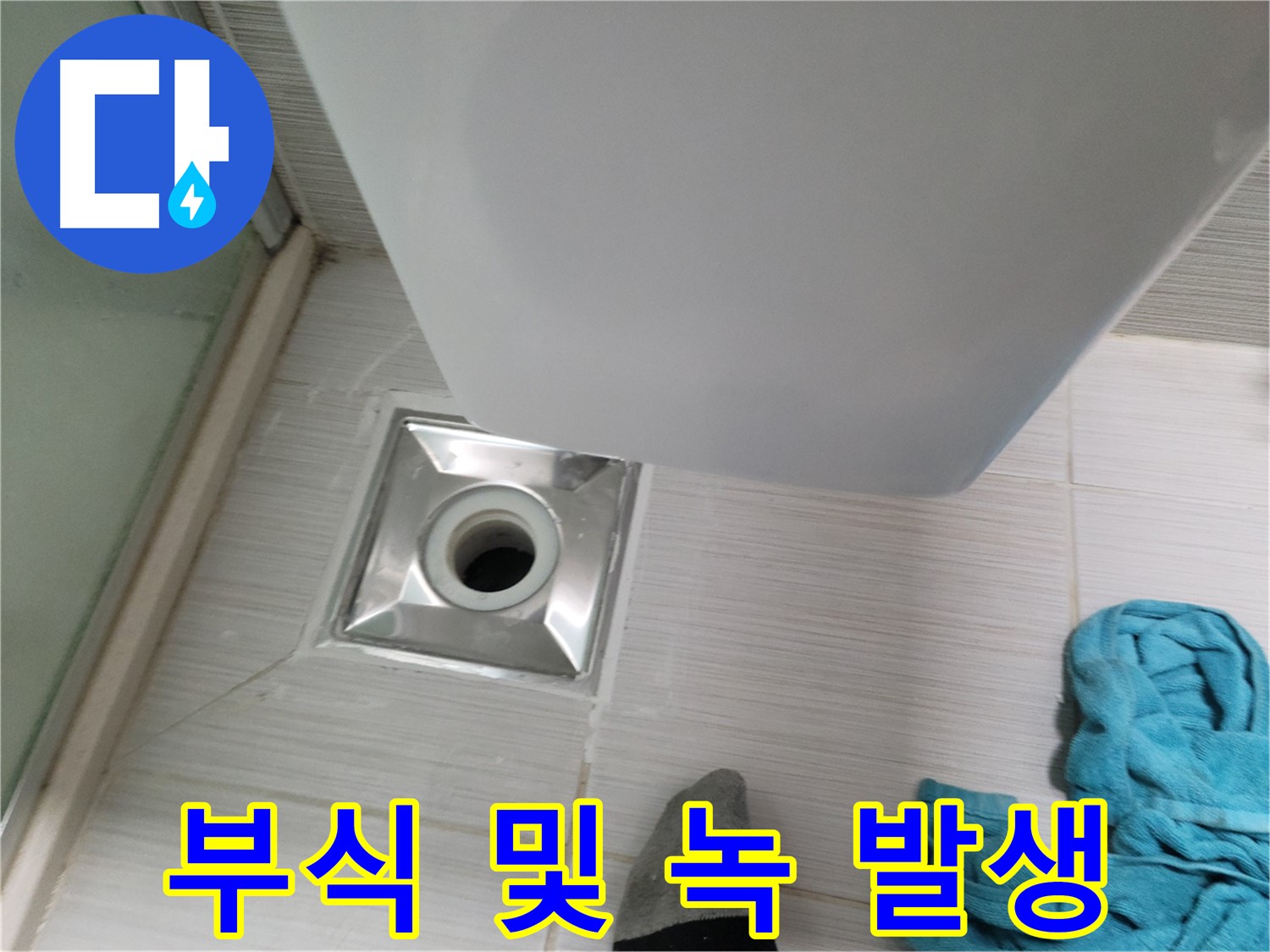 트랩 연결 누수 - 부식된 부품 교체