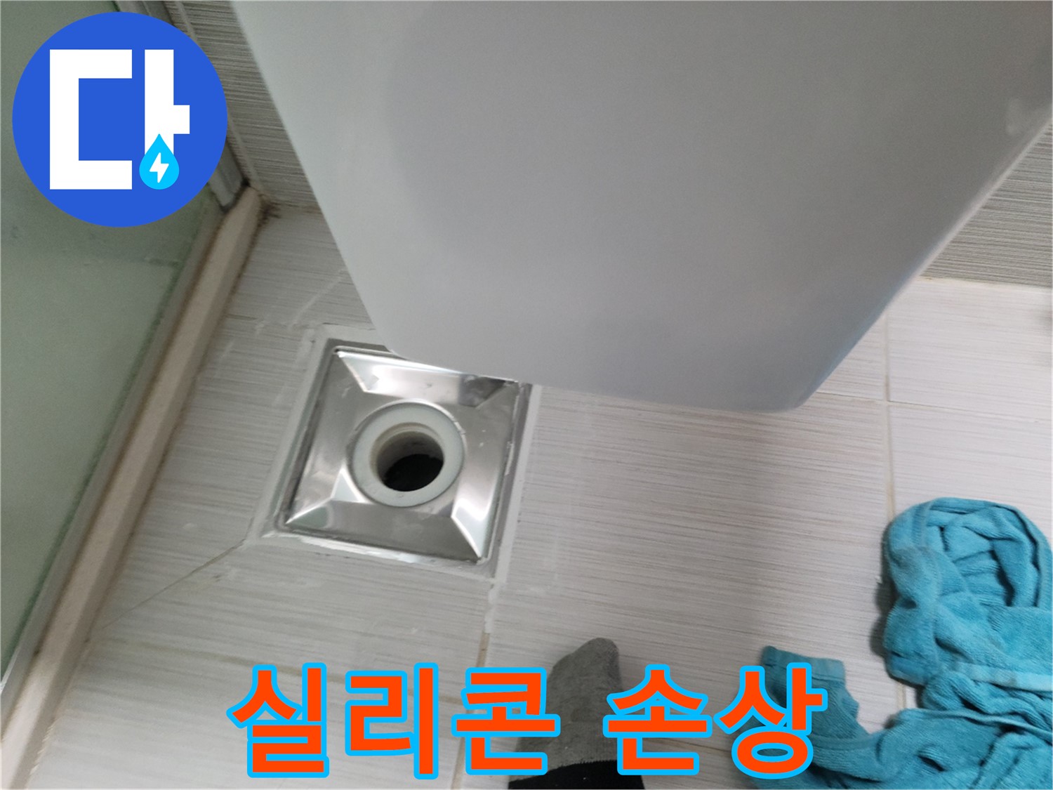 트랩 주변 누수 - 손상된 실리콘 재시공