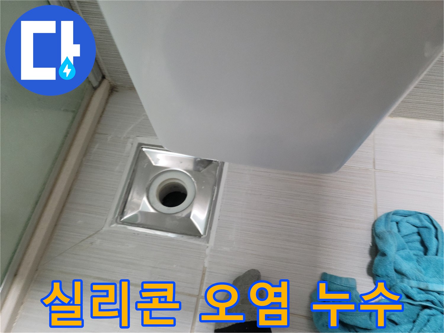 트랩 주변 누수 - 오염된 실리콘 재시공 준비