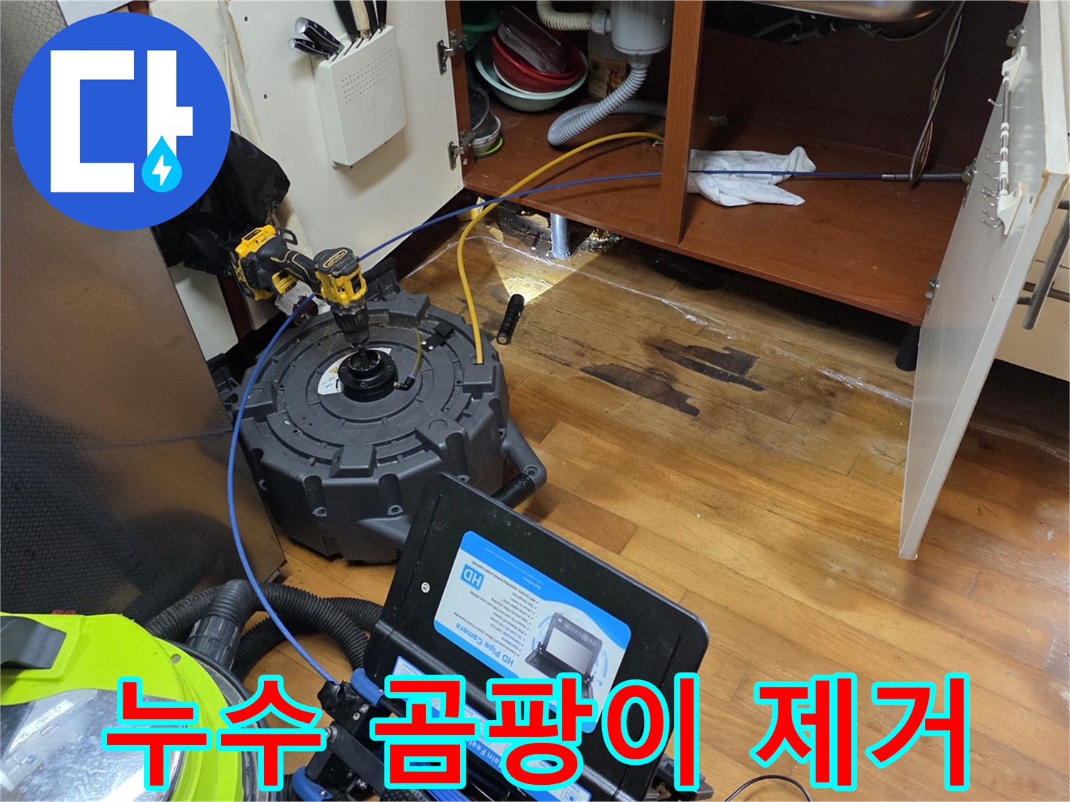 신월동 누수 - 곰팡이 제거까지 한 번에 해결