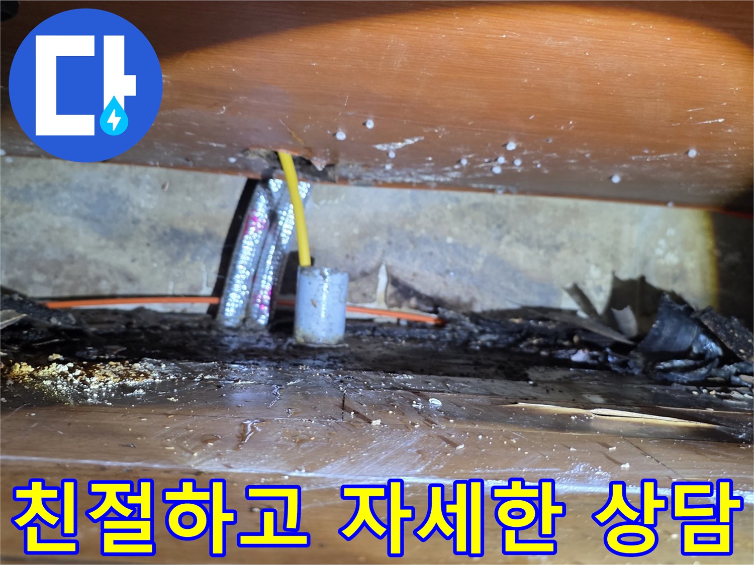 신월동 누수 - 친절하고 자세한 누수 상담 제공