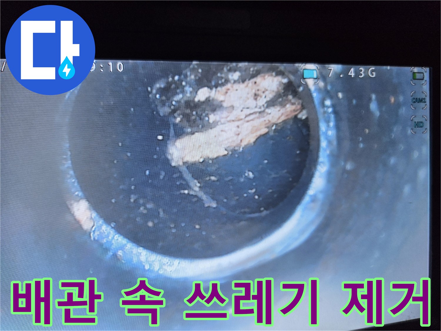 양천구 신월동 누수 - 배관 속 쓰레기 이물질 제거