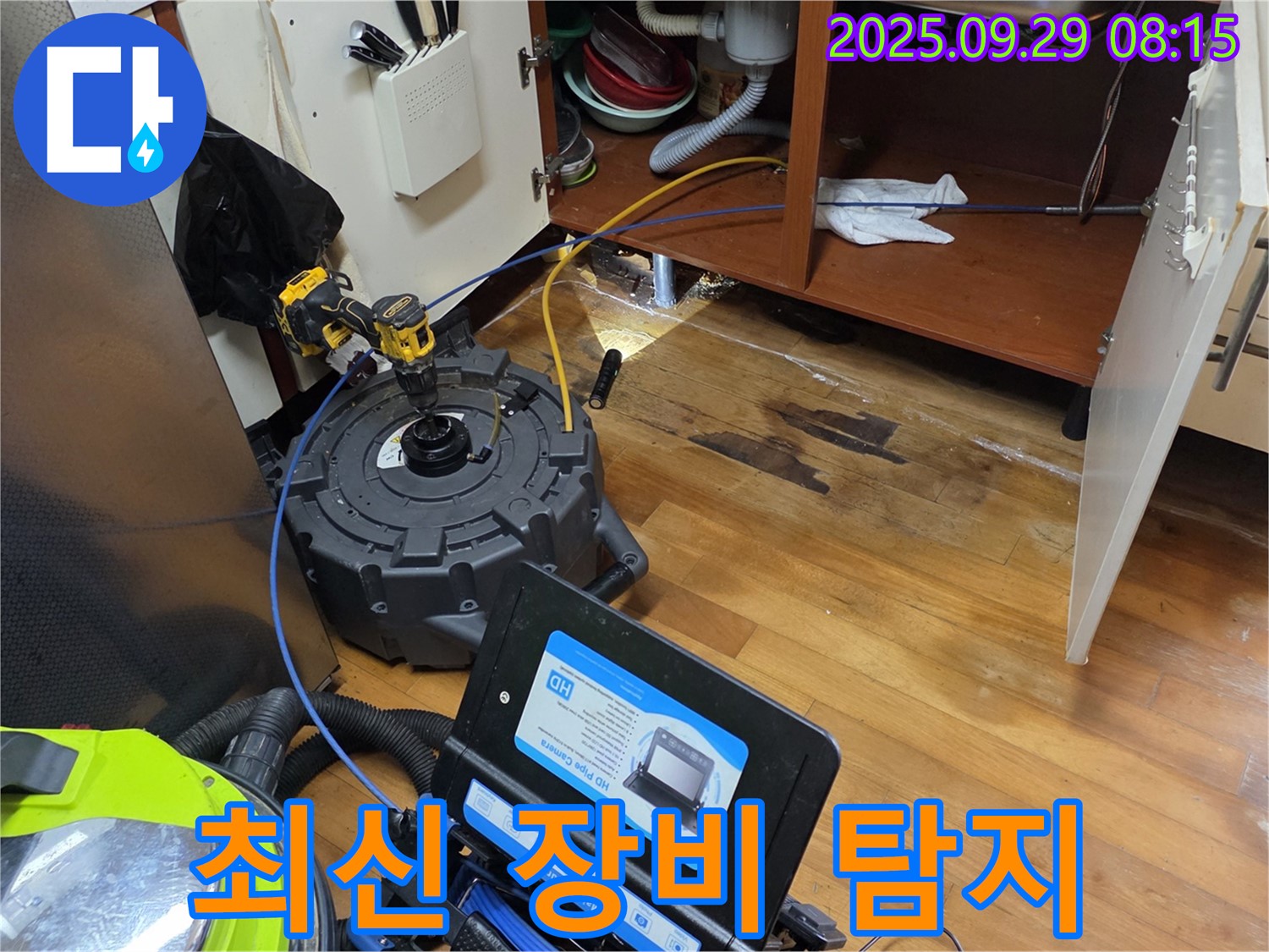 최신 장비 - 숨은 누수 완벽 탐지