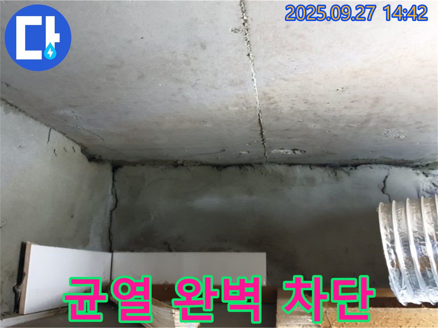광적면 광석리 천장 콘크리트 균열 - 완벽 차단 공사로 누수 해결